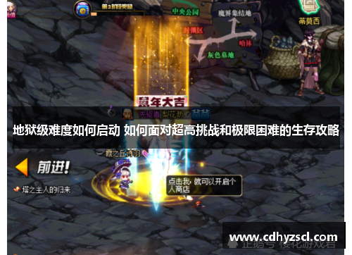 地狱级难度如何启动 如何面对超高挑战和极限困难的生存攻略