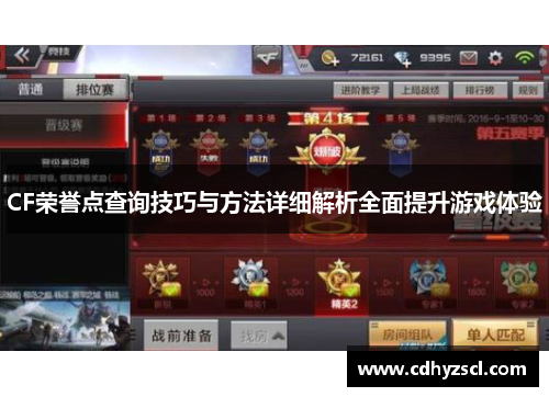 CF荣誉点查询技巧与方法详细解析全面提升游戏体验 CF荣誉点查询技巧与方法详细解析全面提升游戏体验