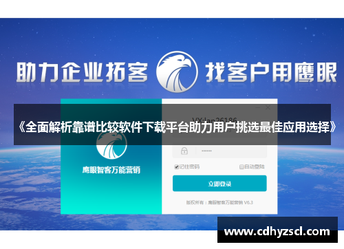 《全面解析靠谱比较软件下载平台助力用户挑选最佳应用选择》 《全面解析靠谱比较软件下载平台助力用户挑选最佳应用选择》
