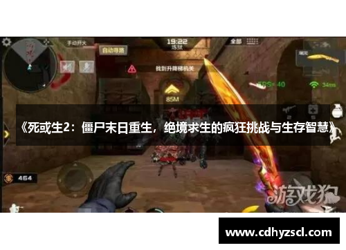 《死或生2：僵尸末日重生，绝境求生的疯狂挑战与生存智慧》