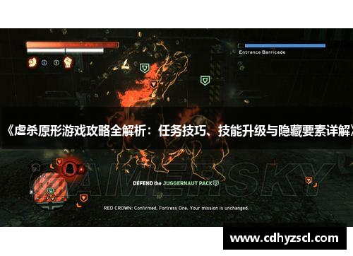 《虐杀原形游戏攻略全解析：任务技巧、技能升级与隐藏要素详解》