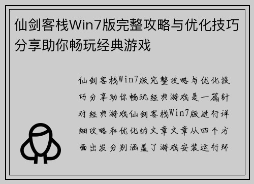 仙剑客栈Win7版完整攻略与优化技巧分享助你畅玩经典游戏