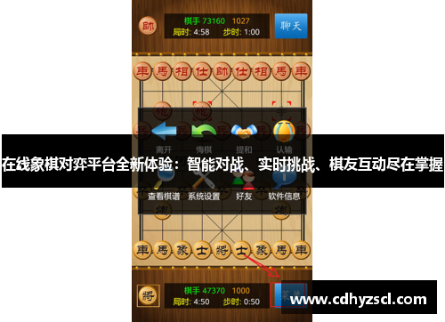 在线象棋对弈平台全新体验：智能对战、实时挑战、棋友互动尽在掌握