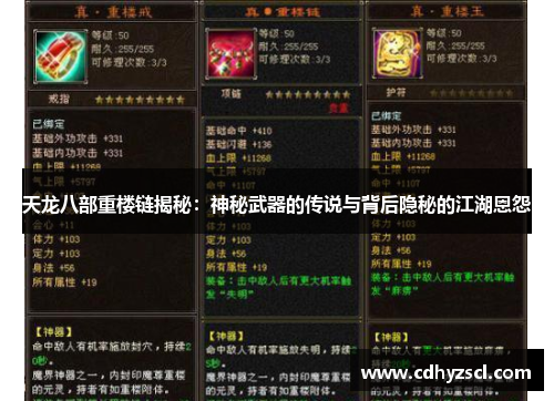 天龙八部重楼链揭秘：神秘武器的传说与背后隐秘的江湖恩怨