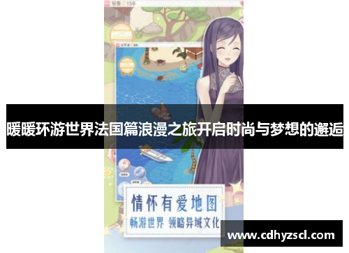 暖暖环游世界法国篇浪漫之旅开启时尚与梦想的邂逅 暖暖环游世界法国篇浪漫之旅开启时尚与梦想的邂逅