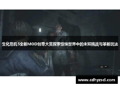 生化危机5全新MOD创意大赏探索惊悚世界中的未知挑战与革新玩法