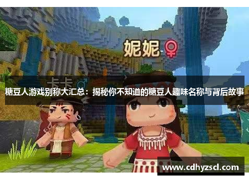 糖豆人游戏别称大汇总：揭秘你不知道的糖豆人趣味名称与背后故事