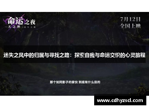 迷失之风中的归属与寻找之路：探索自我与命运交织的心灵旅程