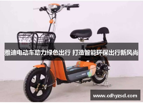 雅迪电动车助力绿色出行 打造智能环保出行新风尚