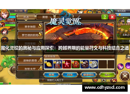 魔化灵纹的奥秘与应用探索：跨越界限的能量符文与科技结合之道