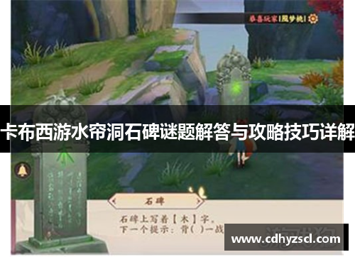 卡布西游水帘洞石碑谜题解答与攻略技巧详解