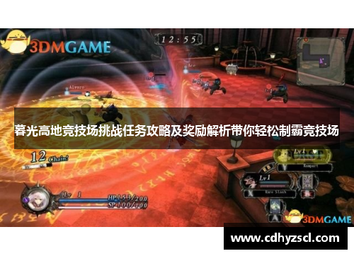 暮光高地竞技场挑战任务攻略及奖励解析带你轻松制霸竞技场