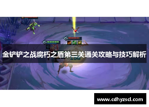 金铲铲之战腐朽之盾第三关通关攻略与技巧解析 金铲铲之战腐朽之盾第三关通关攻略与技巧解析