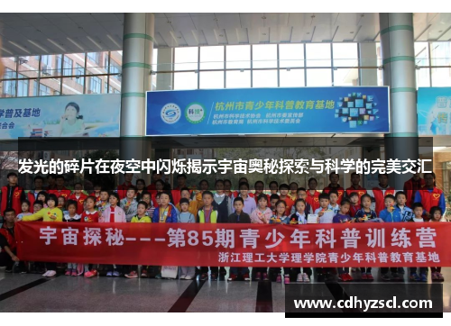 发光的碎片在夜空中闪烁揭示宇宙奥秘探索与科学的完美交汇