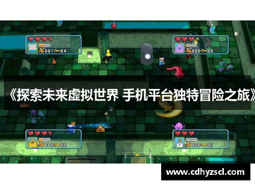 《探索未来虚拟世界 手机平台独特冒险之旅》