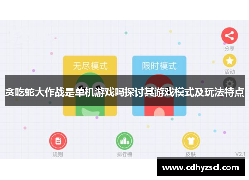 贪吃蛇大作战是单机游戏吗探讨其游戏模式及玩法特点