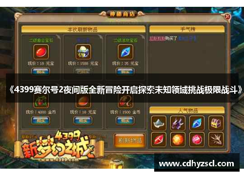 《4399赛尔号2夜间版全新冒险开启探索未知领域挑战极限战斗》