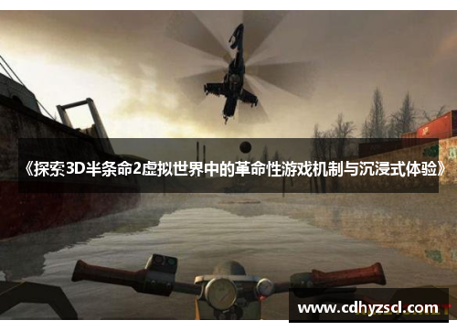 《探索3D半条命2虚拟世界中的革命性游戏机制与沉浸式体验》