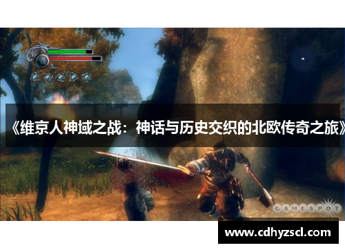 《维京人神域之战：神话与历史交织的北欧传奇之旅》