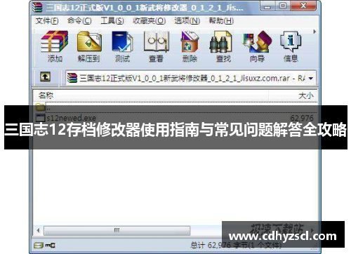 三国志12存档修改器使用指南与常见问题解答全攻略 三国志12存档修改器使用指南与常见问题解答全攻略