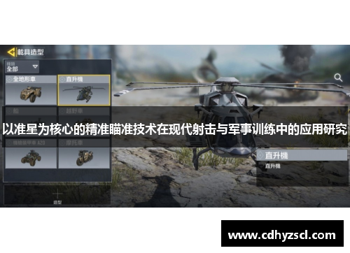 以准星为核心的精准瞄准技术在现代射击与军事训练中的应用研究