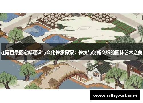 江南百景图宅邸建设与文化传承探索：传统与创新交织的园林艺术之美