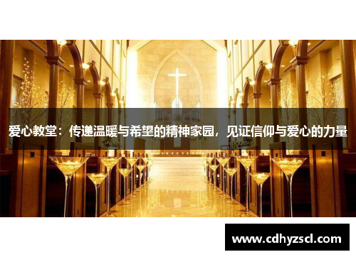 爱心教堂：传递温暖与希望的精神家园，见证信仰与爱心的力量