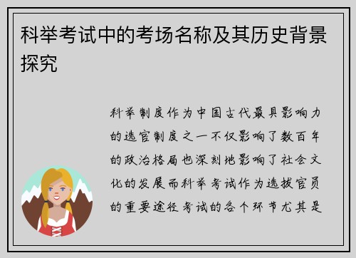 科举考试中的考场名称及其历史背景探究
