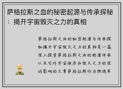 萨格拉斯之血的秘密起源与传承探秘：揭开宇宙毁灭之力的真相