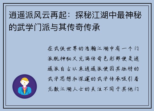 逍遥派风云再起：探秘江湖中最神秘的武学门派与其传奇传承