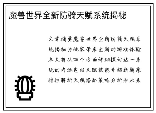 魔兽世界全新防骑天赋系统揭秘