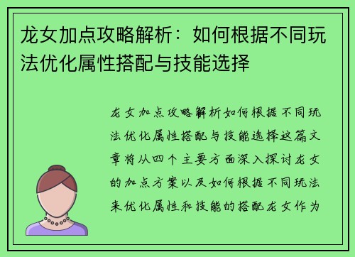 龙女加点攻略解析：如何根据不同玩法优化属性搭配与技能选择