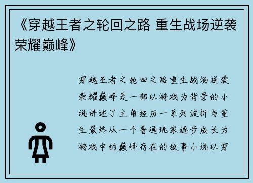 《穿越王者之轮回之路 重生战场逆袭荣耀巅峰》