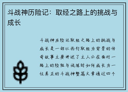斗战神历险记：取经之路上的挑战与成长