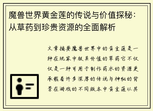 魔兽世界黄金莲的传说与价值探秘：从草药到珍贵资源的全面解析