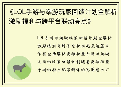 《LOL手游与端游玩家回馈计划全解析 激励福利与跨平台联动亮点》