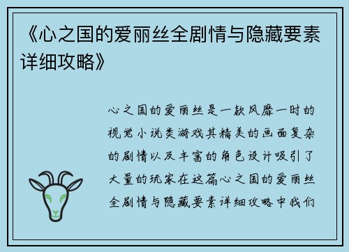 《心之国的爱丽丝全剧情与隐藏要素详细攻略》