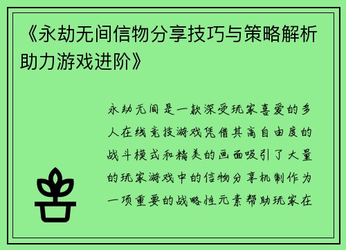 《永劫无间信物分享技巧与策略解析助力游戏进阶》 《永劫无间信物分享技巧与策略解析助力游戏进阶》