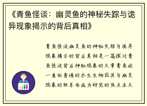 《青鱼怪谈：幽灵鱼的神秘失踪与诡异现象揭示的背后真相》