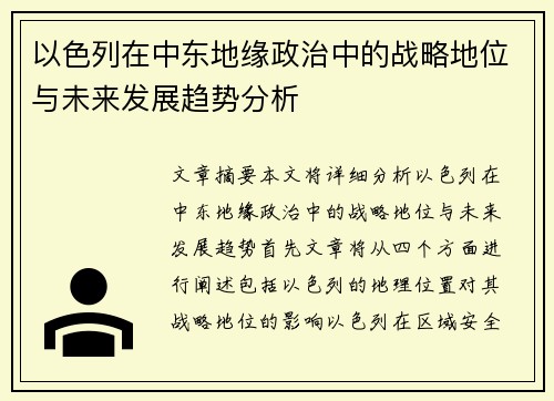 以色列在中东地缘政治中的战略地位与未来发展趋势分析