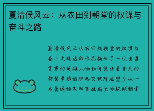 夏清侯风云：从农田到朝堂的权谋与奋斗之路
