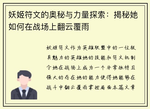 妖姬符文的奥秘与力量探索：揭秘她如何在战场上翻云覆雨
