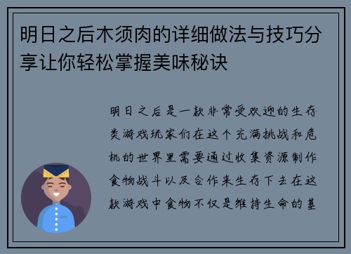 明日之后木须肉的详细做法与技巧分享让你轻松掌握美味秘诀