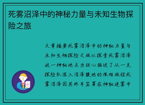 死雾沼泽中的神秘力量与未知生物探险之旅