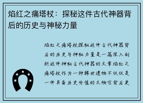 焰红之痛塔杖：探秘这件古代神器背后的历史与神秘力量