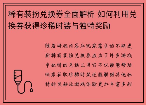 稀有装扮兑换券全面解析 如何利用兑换券获得珍稀时装与独特奖励