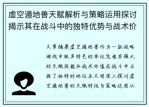 虚空遁地兽天赋解析与策略运用探讨揭示其在战斗中的独特优势与战术价值