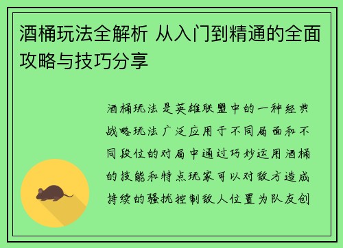 酒桶玩法全解析 从入门到精通的全面攻略与技巧分享