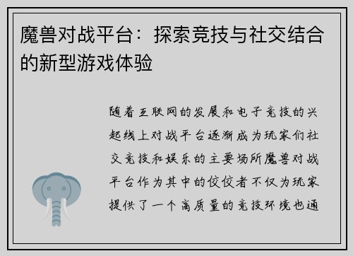 魔兽对战平台：探索竞技与社交结合的新型游戏体验