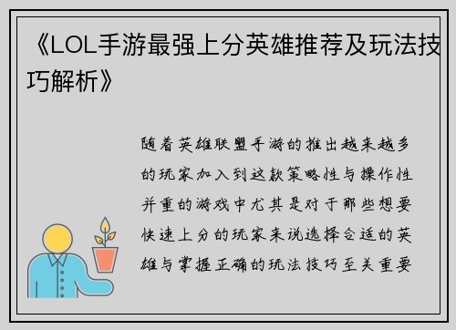《LOL手游最强上分英雄推荐及玩法技巧解析》
